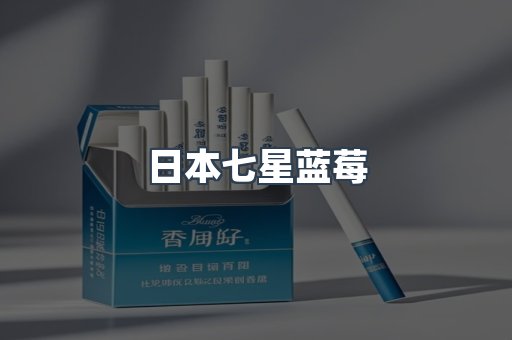 日本香烟系列